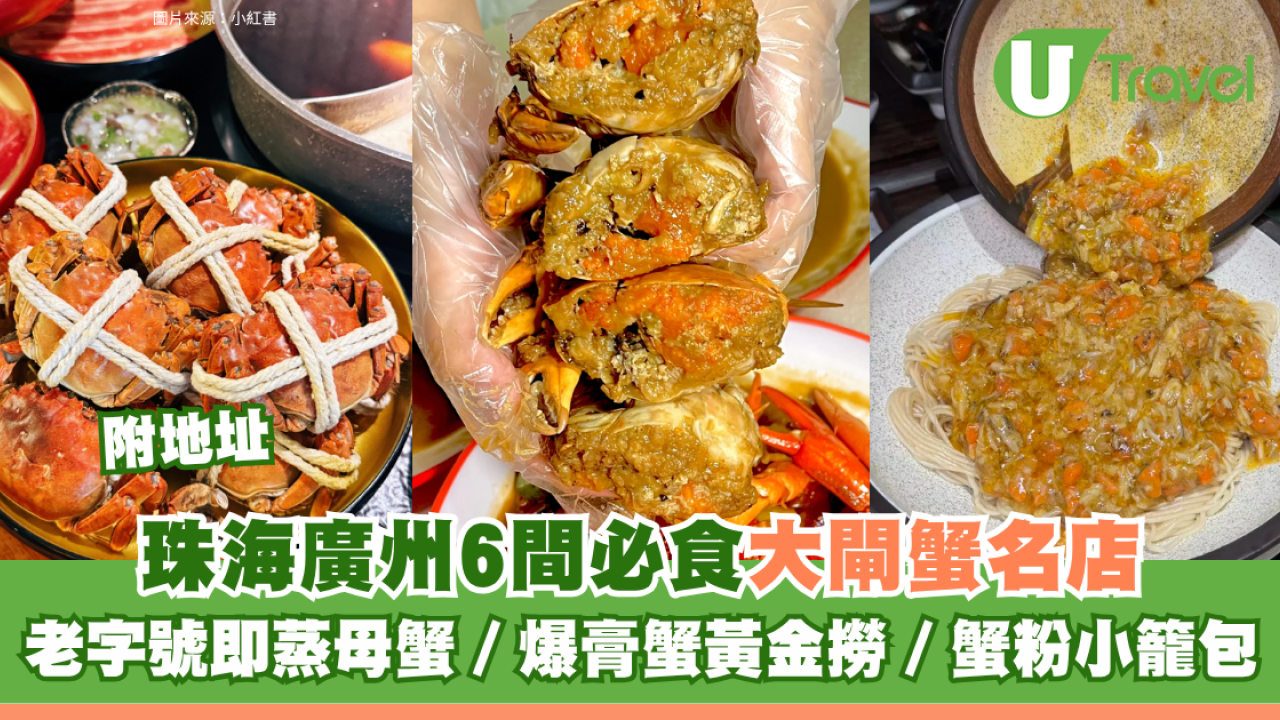 珠海廣州6間必食大閘蟹名店附地址！老字號即蒸母蟹/爆膏蟹黃金撈/蟹粉小籠包