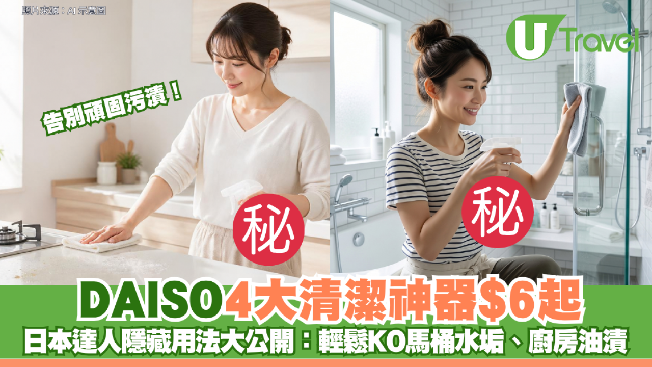 告別頑固污漬！DAISO 4大清潔神器$6起 日本達人隱藏用法大公開：輕鬆KO馬桶水垢、廚房油漬