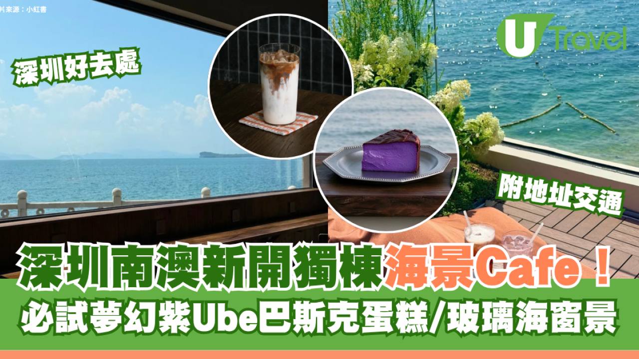 深圳南澳新開獨棟海景Cafe！必試夢幻紫Ube巴斯克蛋糕/玻璃海窗景
