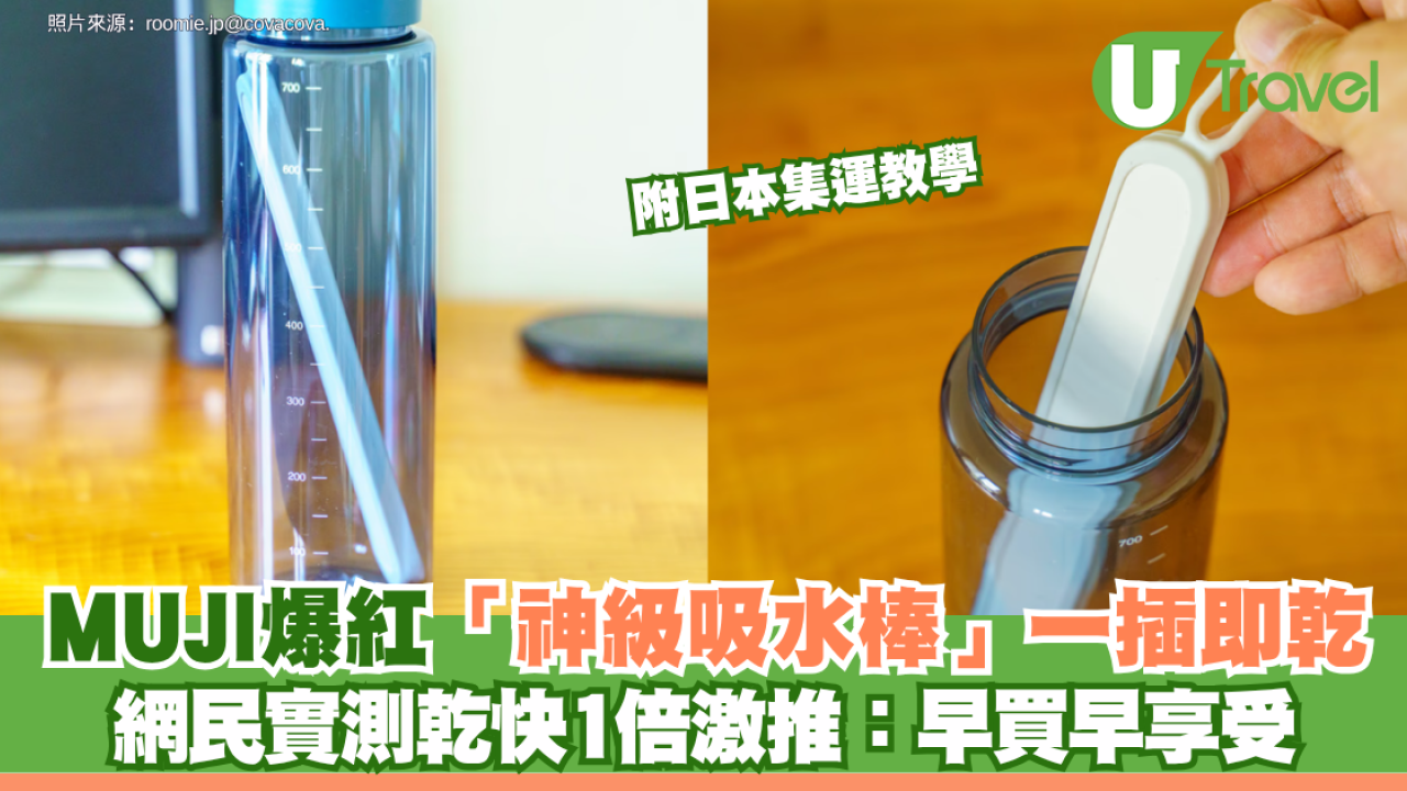 MUJI爆紅「神級吸水棒」一插即乾 網民實測乾快1倍激推：早買早享受 附日本集運教學