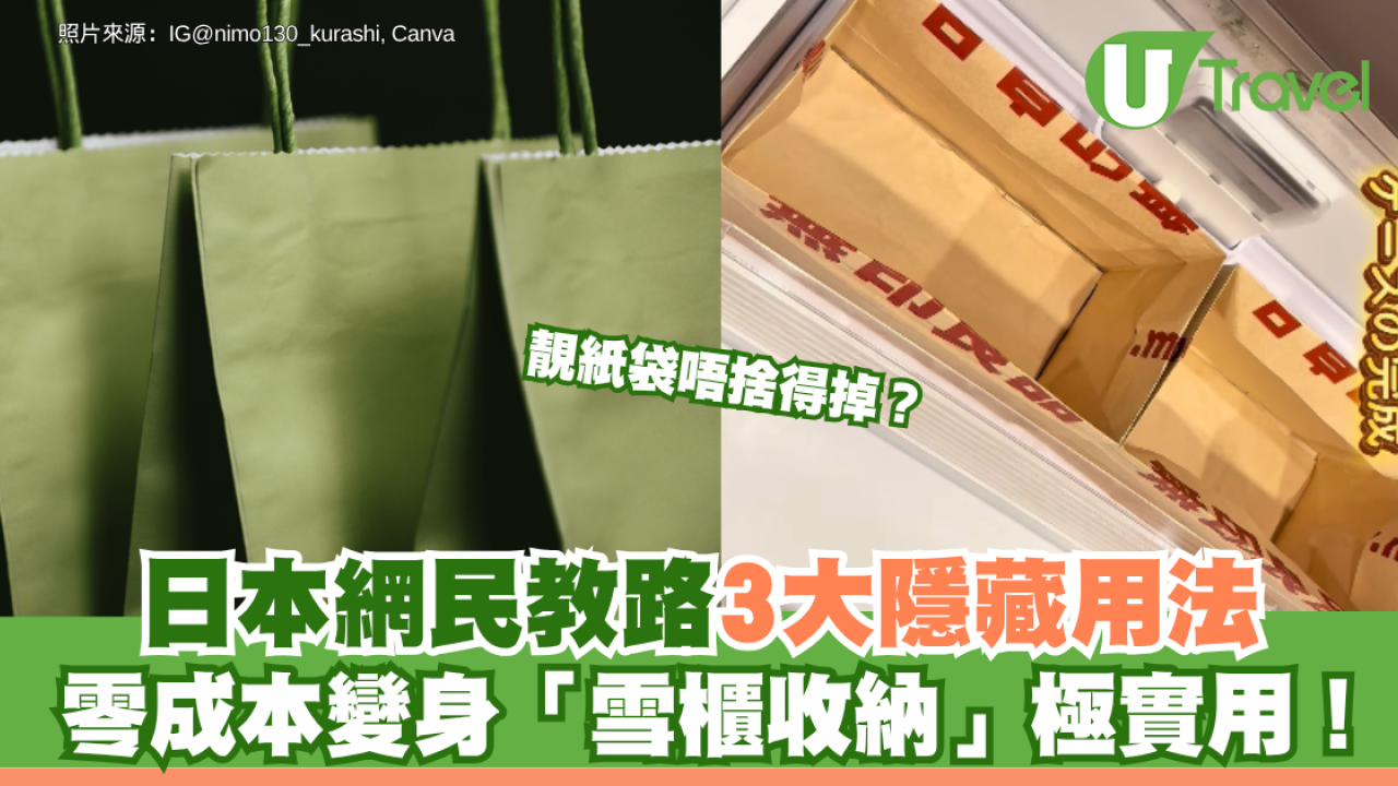 靚紙袋唔捨得掉？日本網民教路3大隱藏用法：零成本變身「雪櫃收納」極實用！