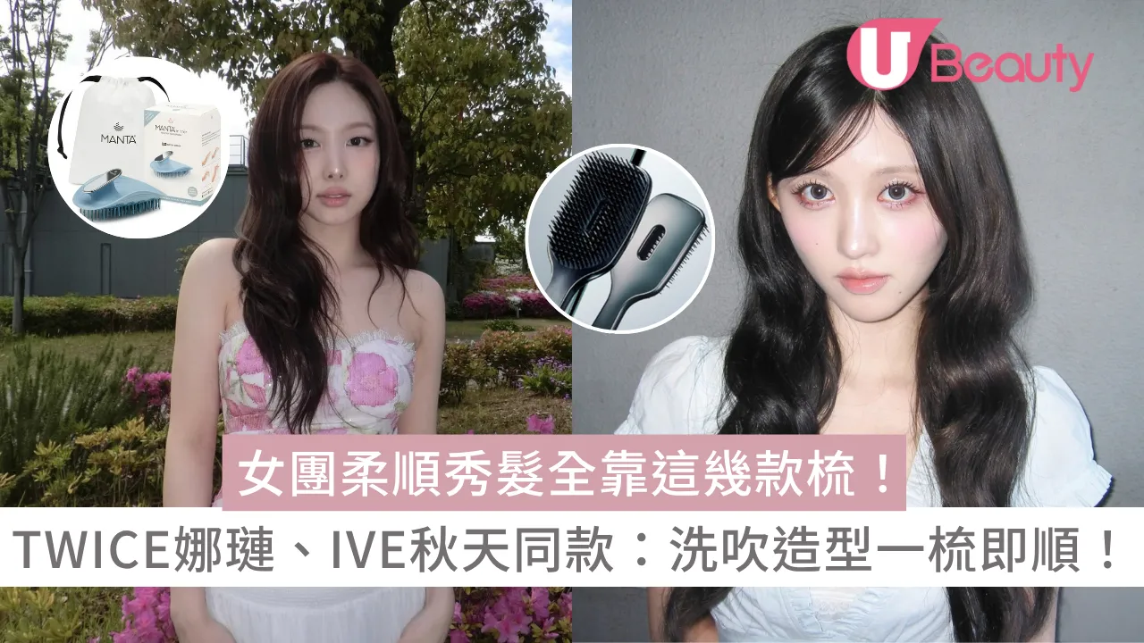 女團柔順秀髮全靠這幾款梳！TWICE娜璉、IVE秋天同款：洗吹造型一梳即順不傷頭皮！