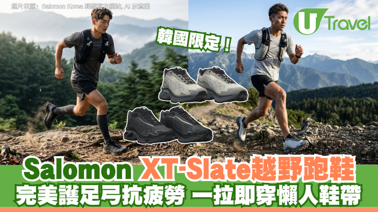 韓國限定！Salomon XT-Slate越野跑鞋 完美護足弓抗疲勞 一拉即穿懶人鞋帶