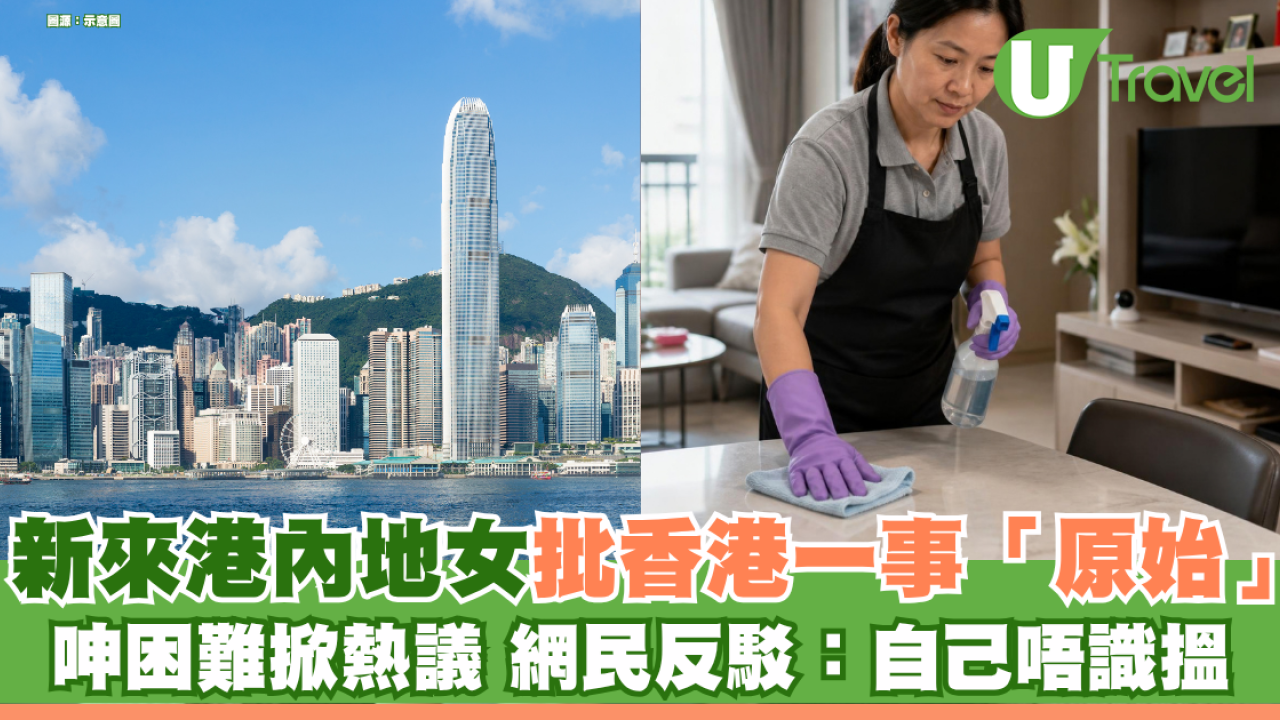 新來港內地女批香港「有件事好原始」！ 呻搵鐘點工困難掀熱議 網民反駁：自己唔識搵