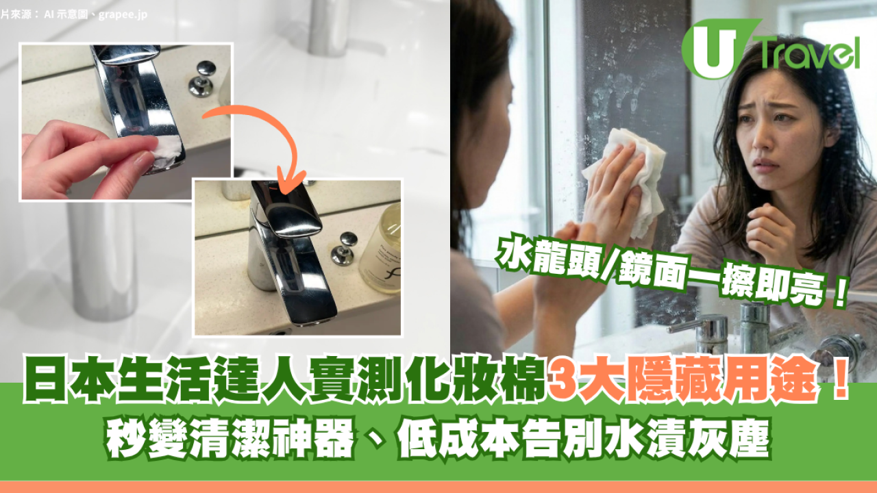 一擦即亮！日本生活達人實測化妝棉3大隱藏用途！秒變清潔神器、低成本告別水漬灰塵