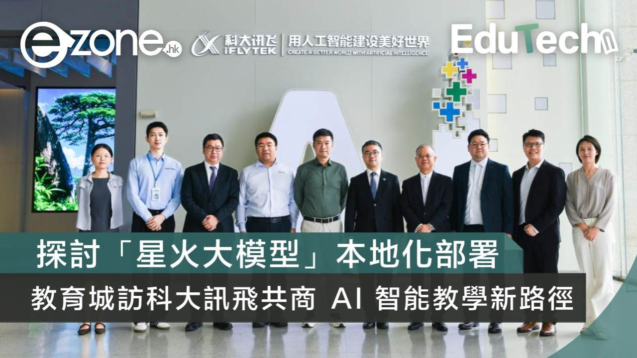 探討「星火大模型」本地化部署 教育城訪科大訊飛共商 AI 智能教學新路徑