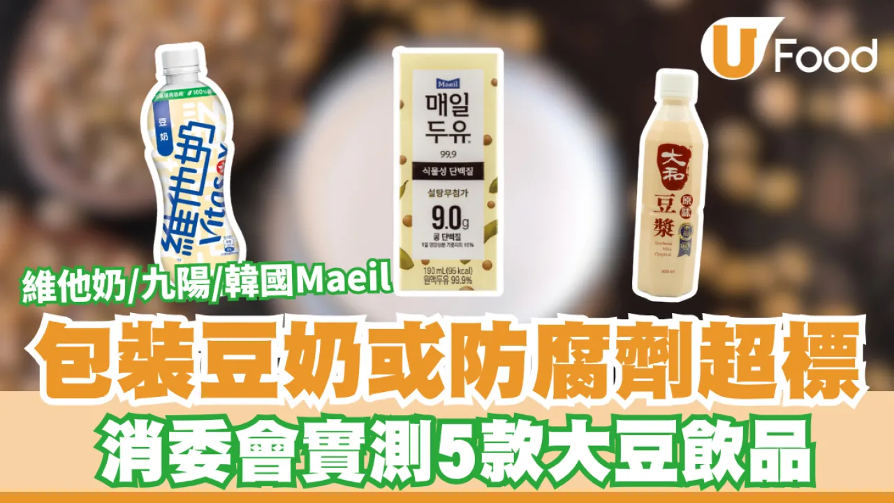 消委會豆奶｜包裝豆奶或防腐劑超標 消委會實測5款大豆飲品 維他奶/九陽/韓國Maeil