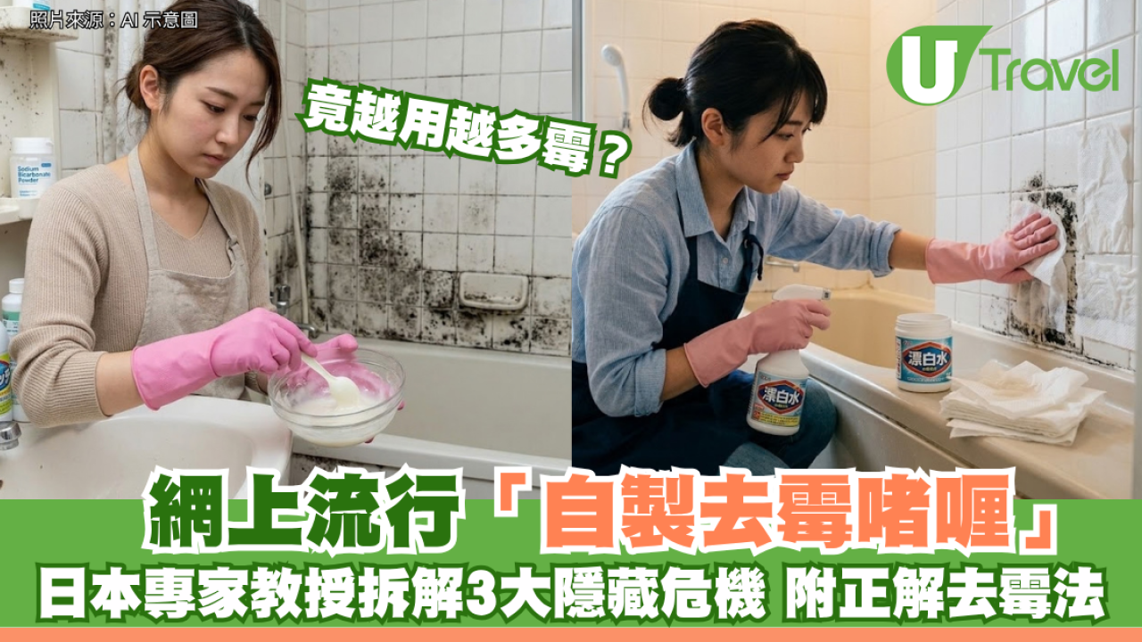 網上流行「自製去霉啫喱」竟越用越多霉？日本專家教授拆解3大隱藏危機 附正解去霉法