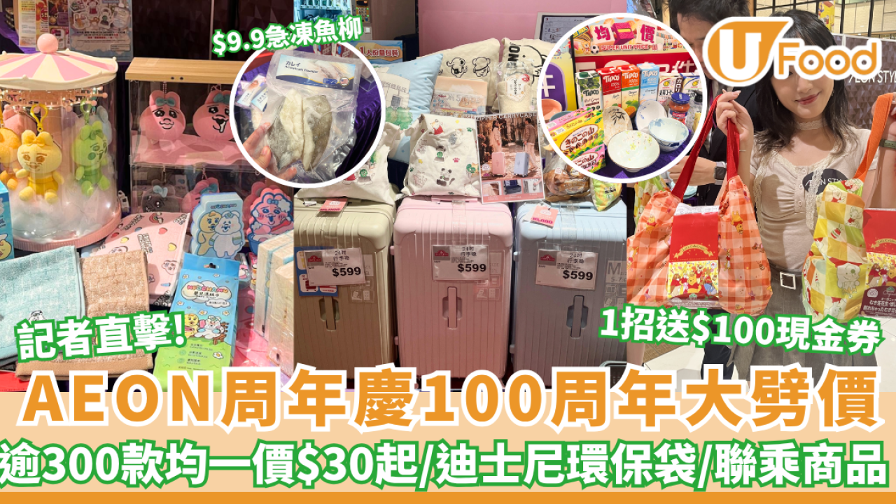 AEON周年慶100周年大劈價！記者直擊逾300款均一價$30起／迪士尼環保袋／1招送$100現金券／$5換羊年月曆
