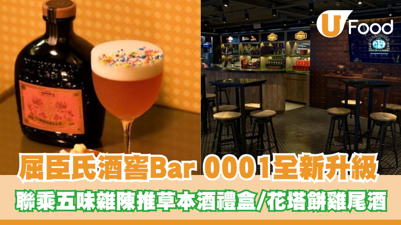 屈臣氏酒窖「Bar 0001」全新升級亮相！聯乘五味雜陳推出草本酒禮盒及懷舊花塔餅雞尾酒