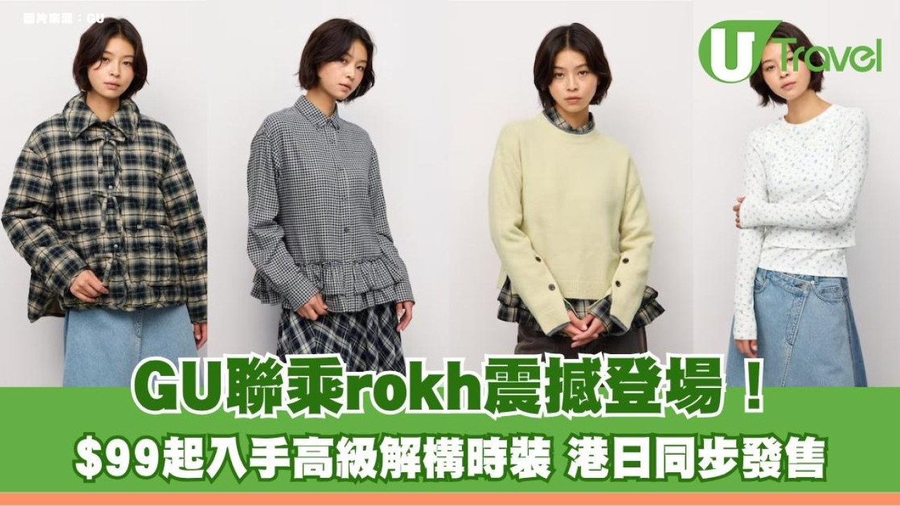 GU聯乘rokh震撼登場！$99起入手高級解構時裝 港日同步發售！