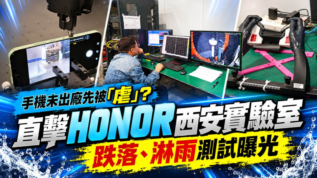 手機未出廠先被「虐」？直擊HONOR西安實驗室　跌落、淋雨測試曝光
