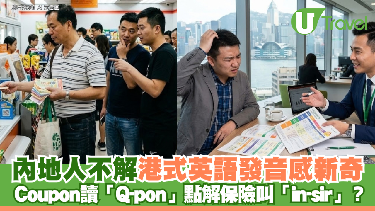 內地人不解港式英語發音感新奇 Coupon讀「Q-pon」點解保險叫「in-sir」？