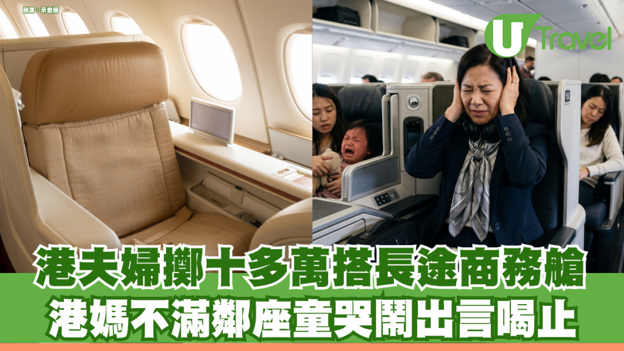 港夫婦擲十多萬搭長途商務艙 因不滿鄰座童哭鬧出言喝止 反遭丈夫斥多事掀熱議