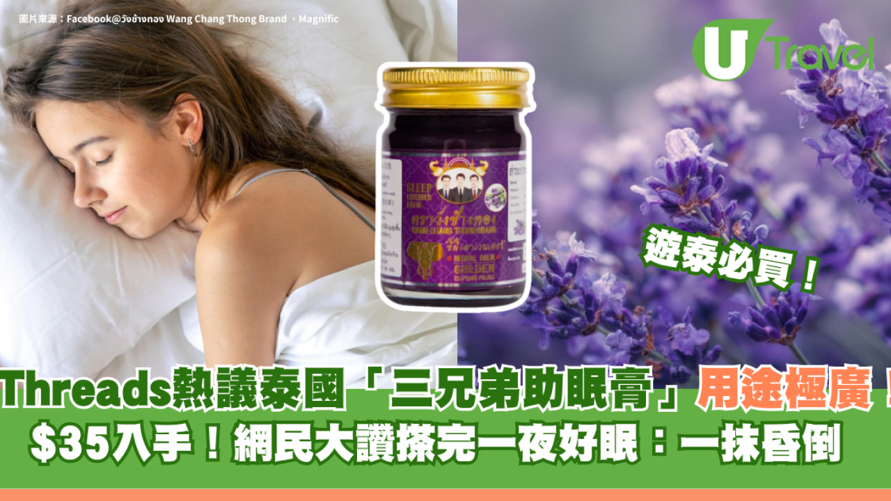 Threads熱議泰國「三兄弟助眠膏」用途極廣！$35入手！網民大讚搽完一夜好眠：一抹昏倒