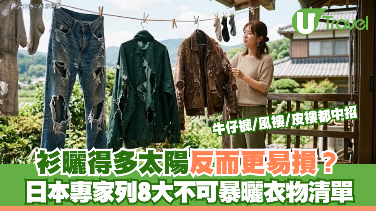 衫曬得多太陽反而更易損？日本專家列8大不可暴曬衣物清單 牛仔褲/風褸/皮褸都中招
