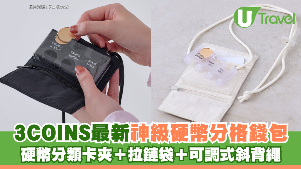日本3COINS最新HK$28「神級硬幣分格錢包」 硬幣分類卡夾＋拉鏈袋＋可調式斜背繩