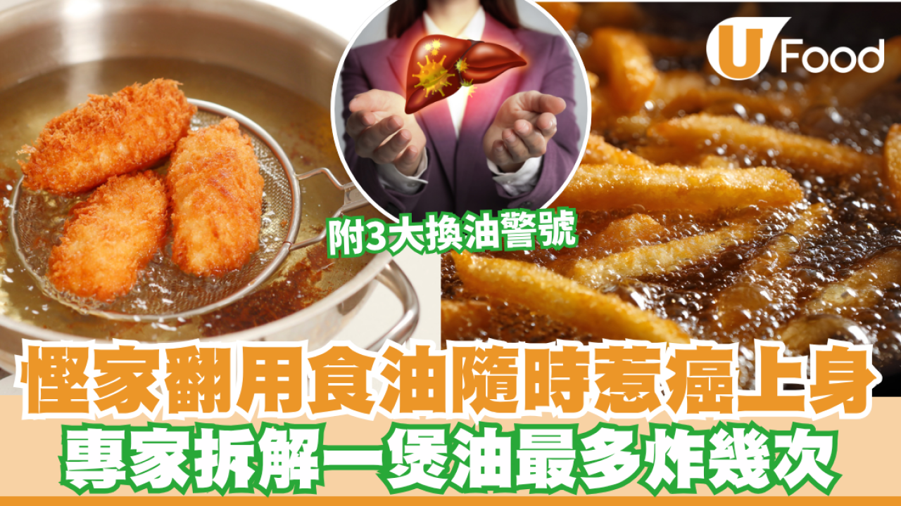 慳家翻用食油隨時惹癌上身 專家拆解一煲油最多炸幾次 附3大換油警號