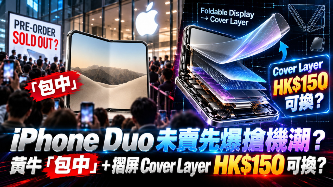 iPhone Duo 未開賣先爆搶機潮？國內黃牛力推「包中」預購服務　Apple 高層親揭摺屏這部件最平 HK$150 可更換 