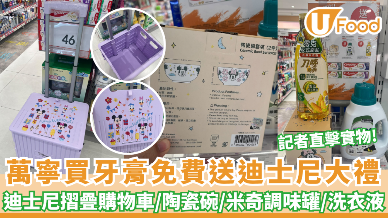 萬寧優惠 | 買牙膏免費送迪士尼摺疊購物車/陶瓷碗/米奇調味罐/洗衣液/食油 