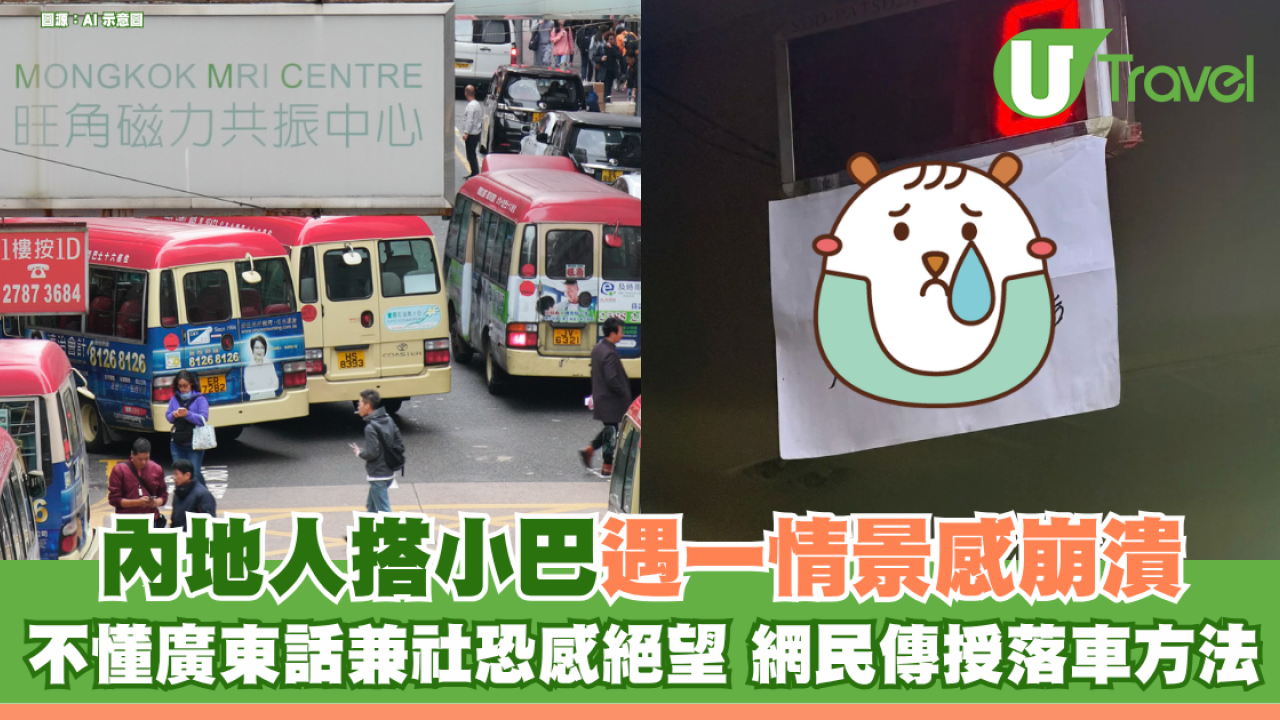 內地網民搭小巴遇「壞車鐘」告示感崩潰！不懂廣東話兼社恐感絕望 網民傳授自救落車金句
