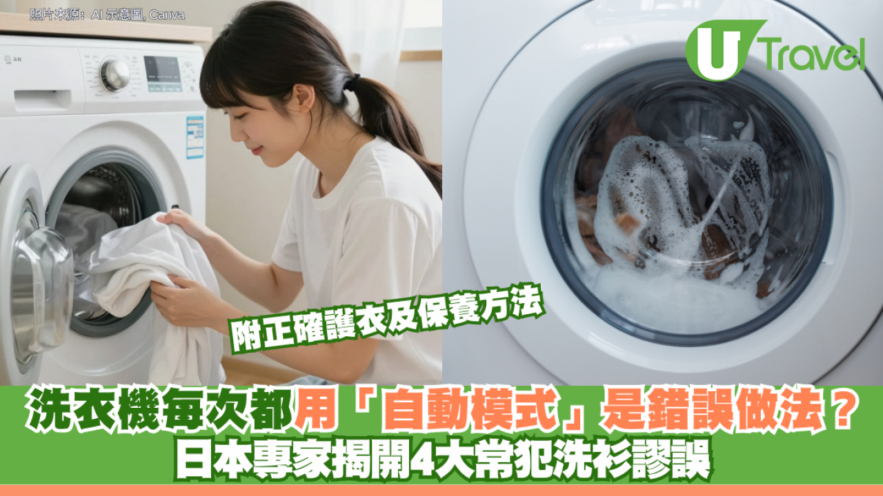 洗衣機每次都用「自動模式」是錯誤做法？日本專家揭開4大常犯洗衫謬誤 附正確護衣及保養方法