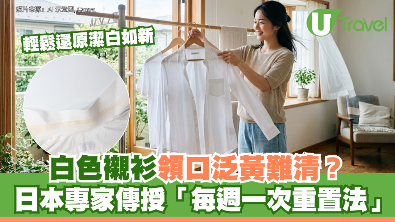 白色襯衫領口泛黃難清？日本專家傳授「每週一次重置法」 輕鬆還原潔白如新