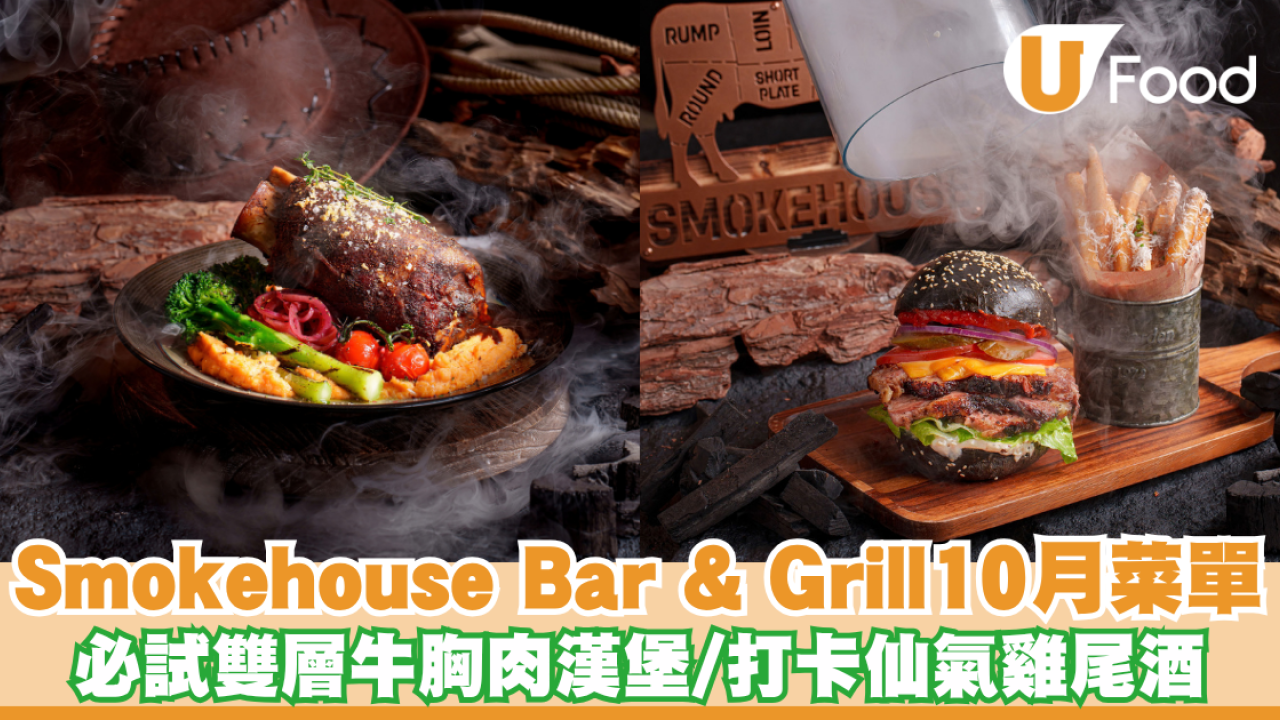 旺角美食｜Smokehouse Bar & Grill推10月限定木炭煙燻料理 必試雙層牛胸肉漢堡/打卡仙氣雞尾酒/煙燻拖肥香蕉
