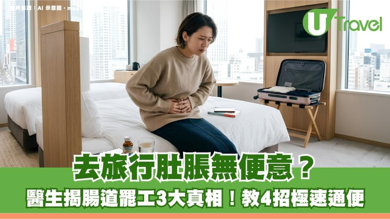 去旅行肚脹無便意？醫生揭腸道罷工3大真相！教4招極速通便