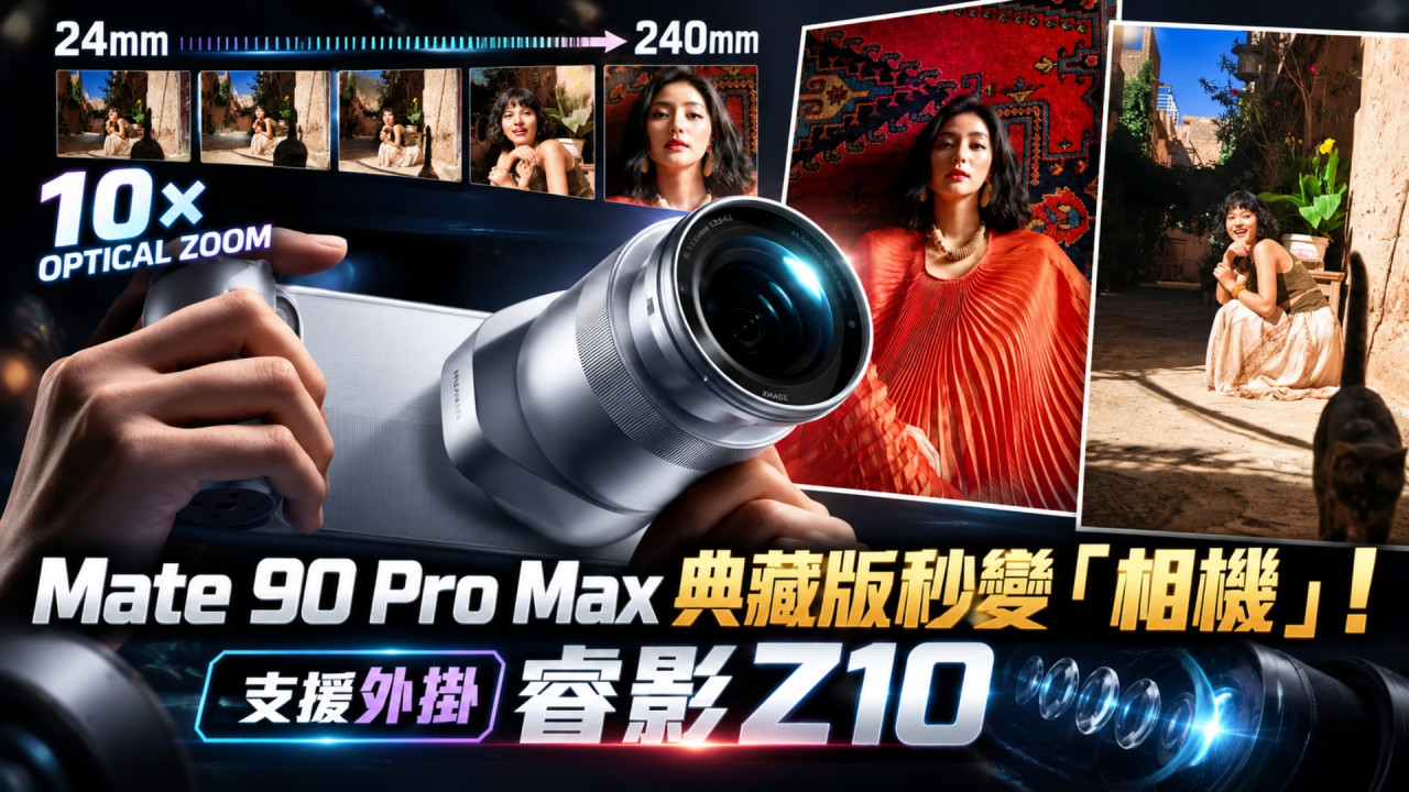 華為 Mate 90 Pro Max 典藏版正式發布！2 億長焦＋睿影 Z10 外掛 10 倍光學變焦　手機秒變「相機」兼首發四卡三待 