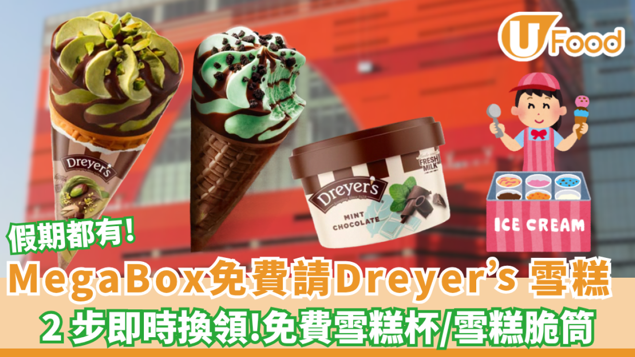 MegaBox免費請食Dreyer’s雪糕！限時3日每日派1000杯
