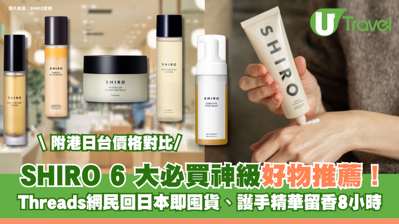 Threads網民力推！SHIRO 6大必買神級好物 去日本即囤貨、護手精華留香8小時！附港日台價格對比