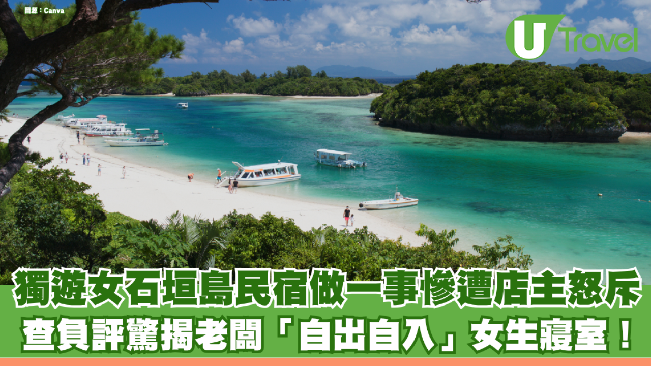 女遊客獨旅石垣島民宿慘遭店主怒斥 查負評驚揭老闆「自出自入」女生寢室！