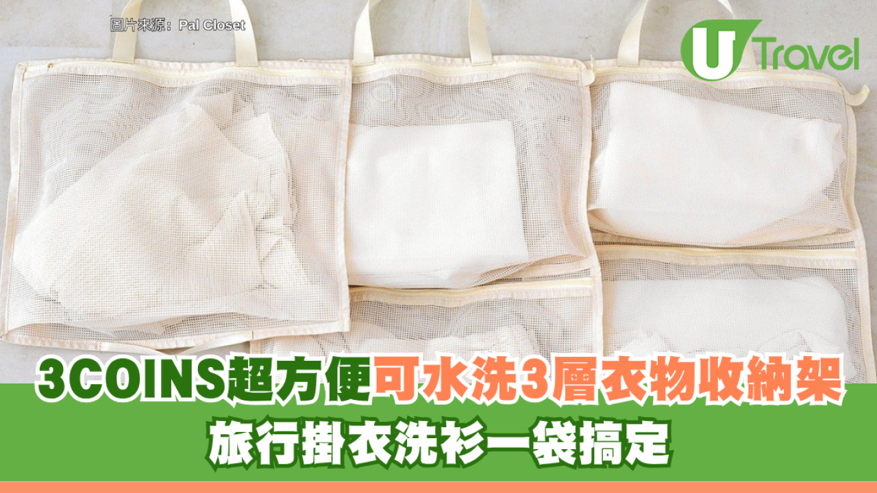 日本3COINS秋季新品！超方便可水洗3層衣物收納架 旅行掛衣洗衫一袋搞定