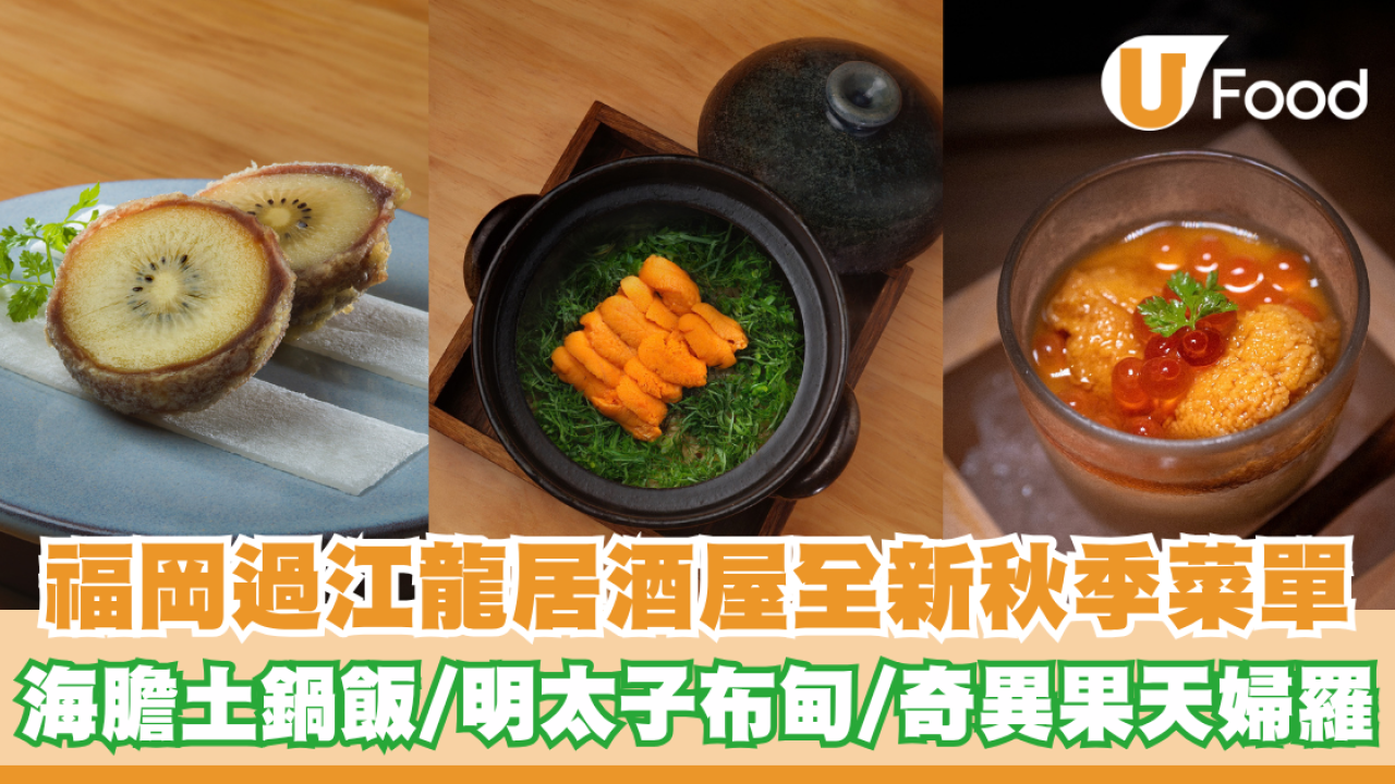 福岡過江龍居酒屋推出全新秋季單點菜單！海膽土鍋飯/明太子布甸/奇異果天婦羅