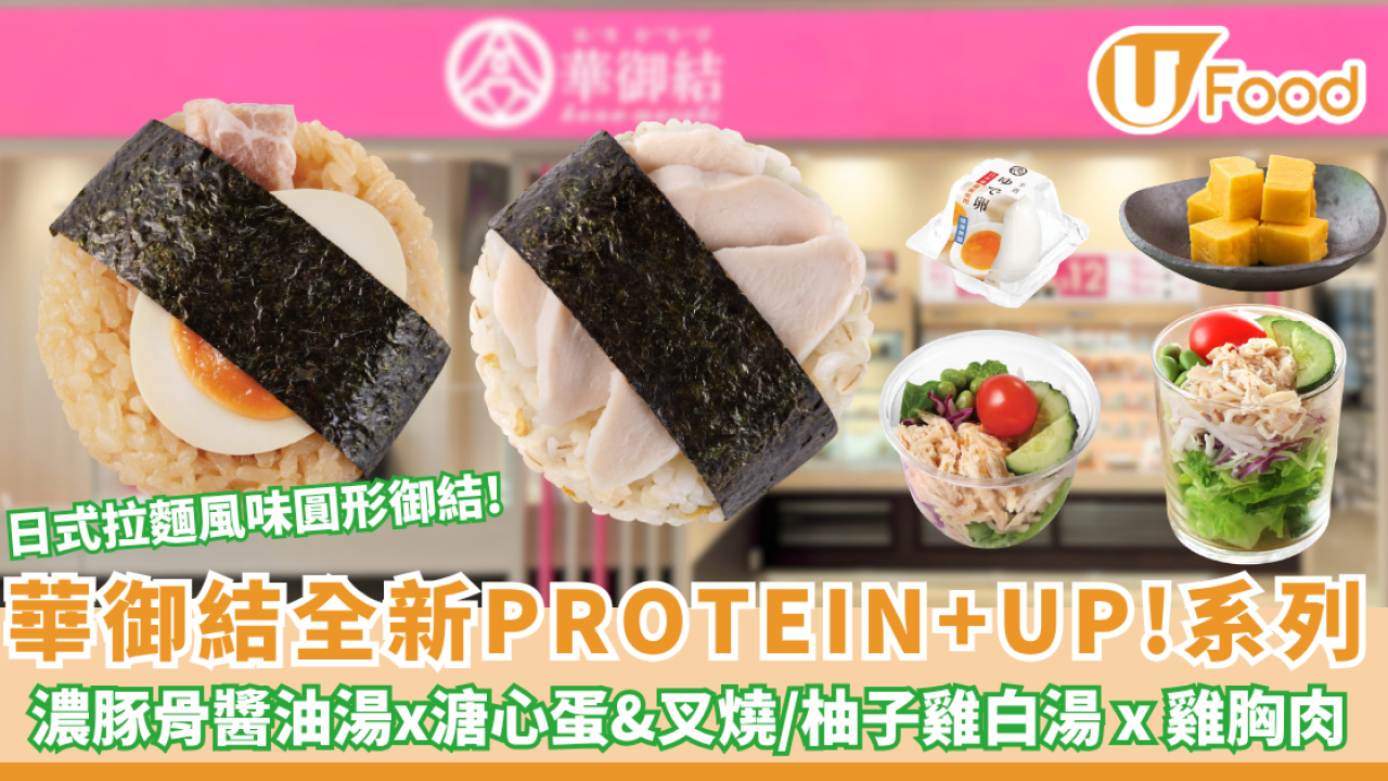 華御結全新「PROTEIN+UP!」系列登場！兩款日式拉麵風味圓形御結 隨時隨地補充蛋白質