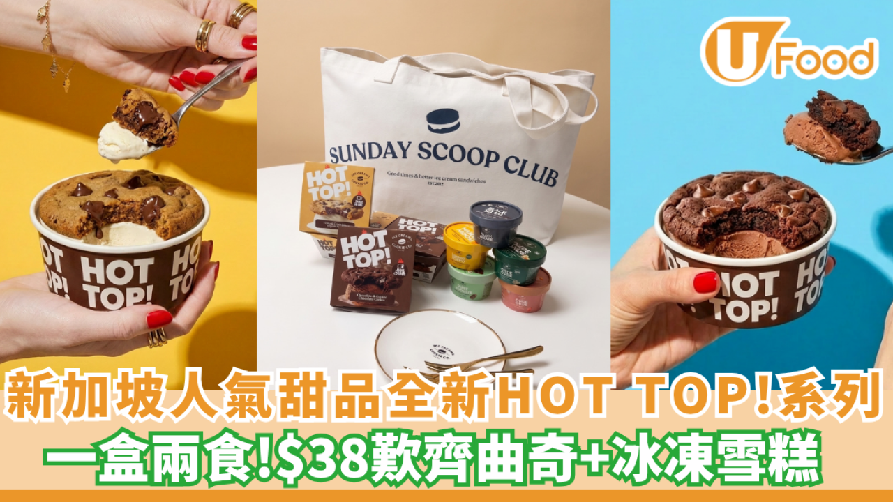 The Ice Cream & Cookie Co.打破傳統框框！全新「HOT TOP!」系列 $38歎齊曲奇+冰凍雪糕