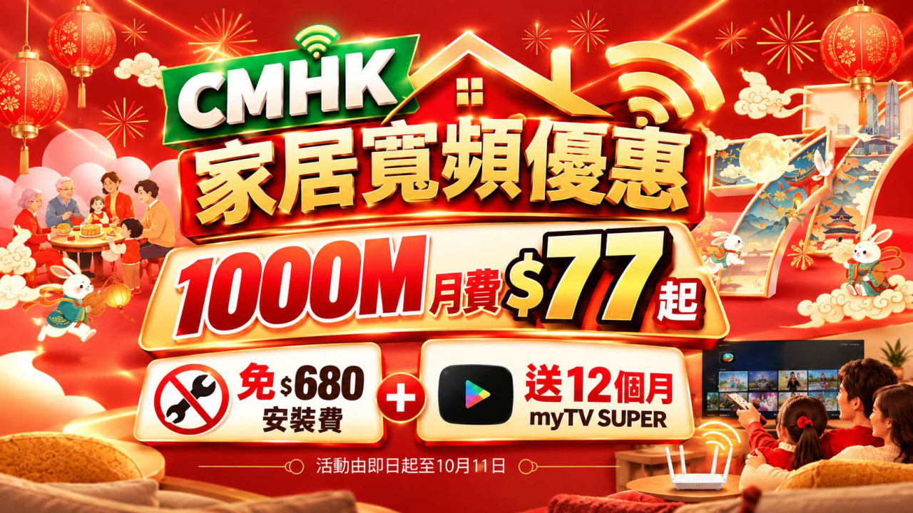 CMHK家居寬頻優惠｜1000M月費$77起　免$680安裝費兼送12個月myTV SUPER 一類用戶更只需 $57