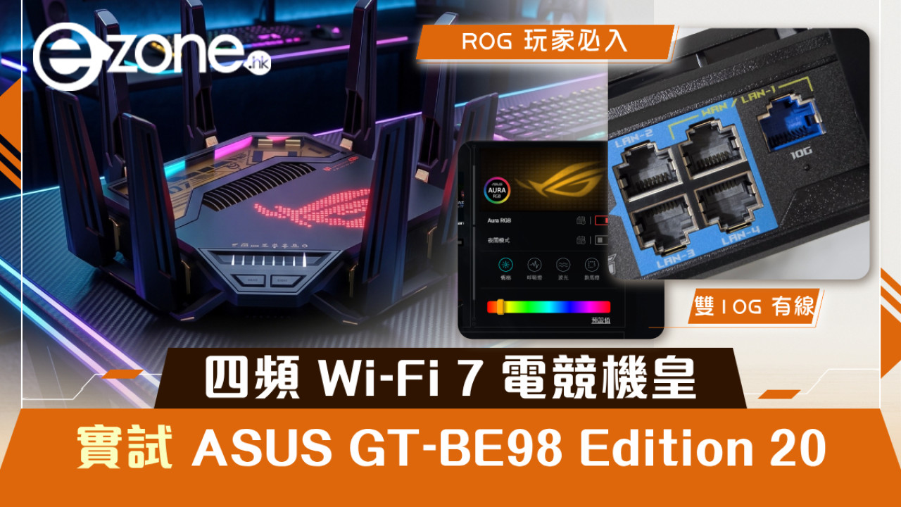 實測 ASUS ROG Rapture GT-BE98 Edition 20！ROG 玩家必入‧四頻 Wi-Fi 7 與雙 10G 介面！