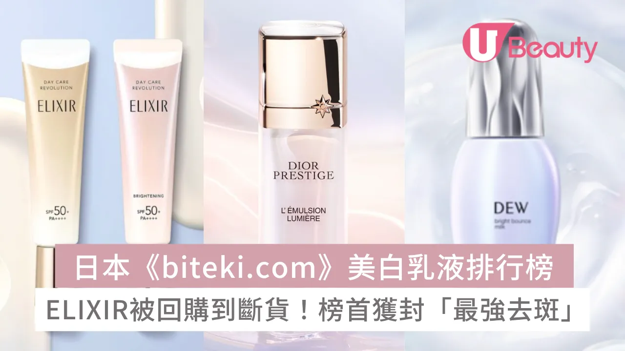 日本《biteki.com》美白/去黃乳液排行榜！ELIXIR被回購到斷貨！榜首獲封「最強去斑」