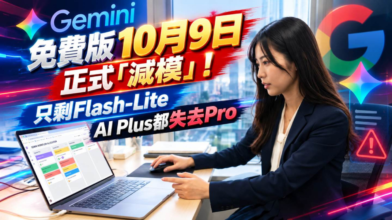 Gemini免費版10月9日正式「減模」!只剩Flash-Lite AI Plus都失去Pro