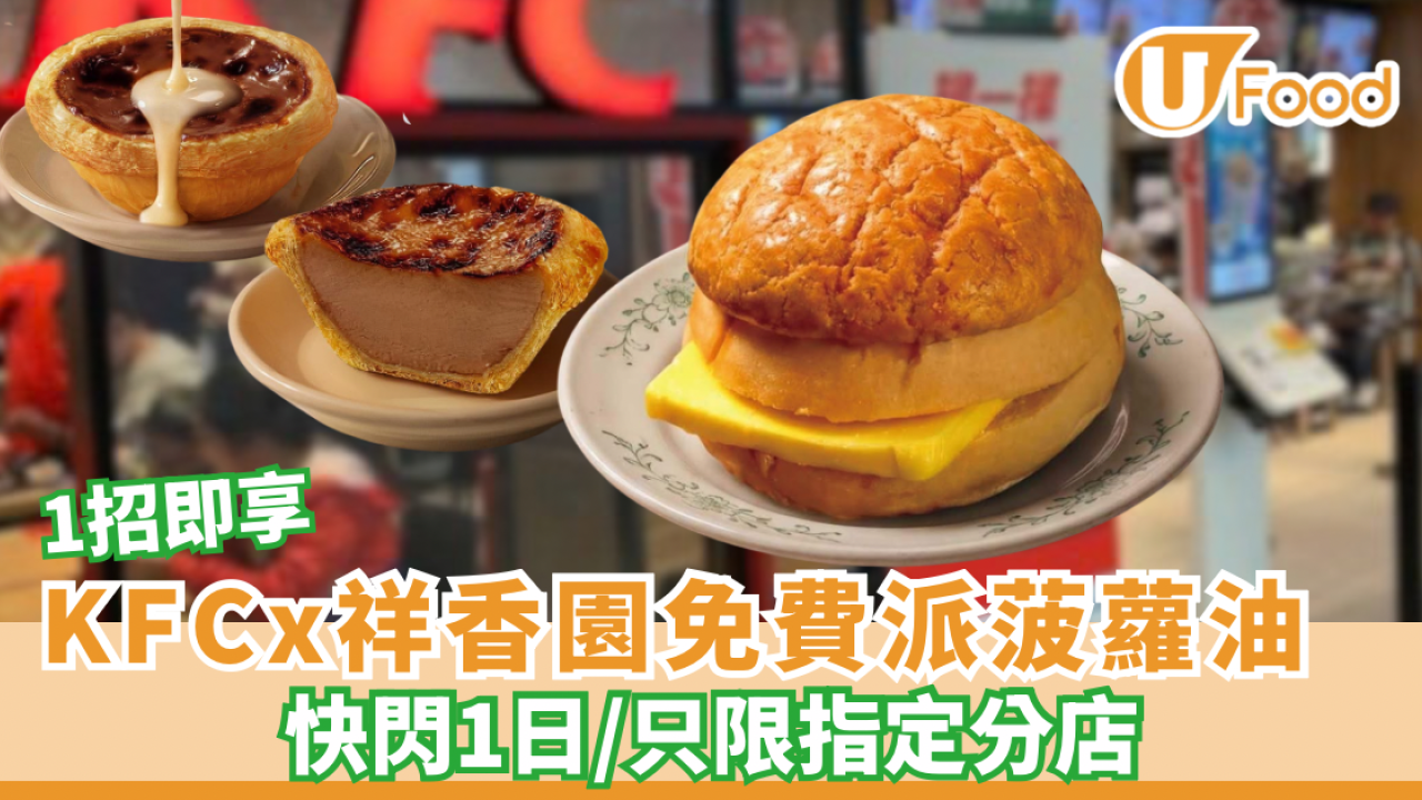 KFC免費換祥香園菠蘿油 指定分店！   