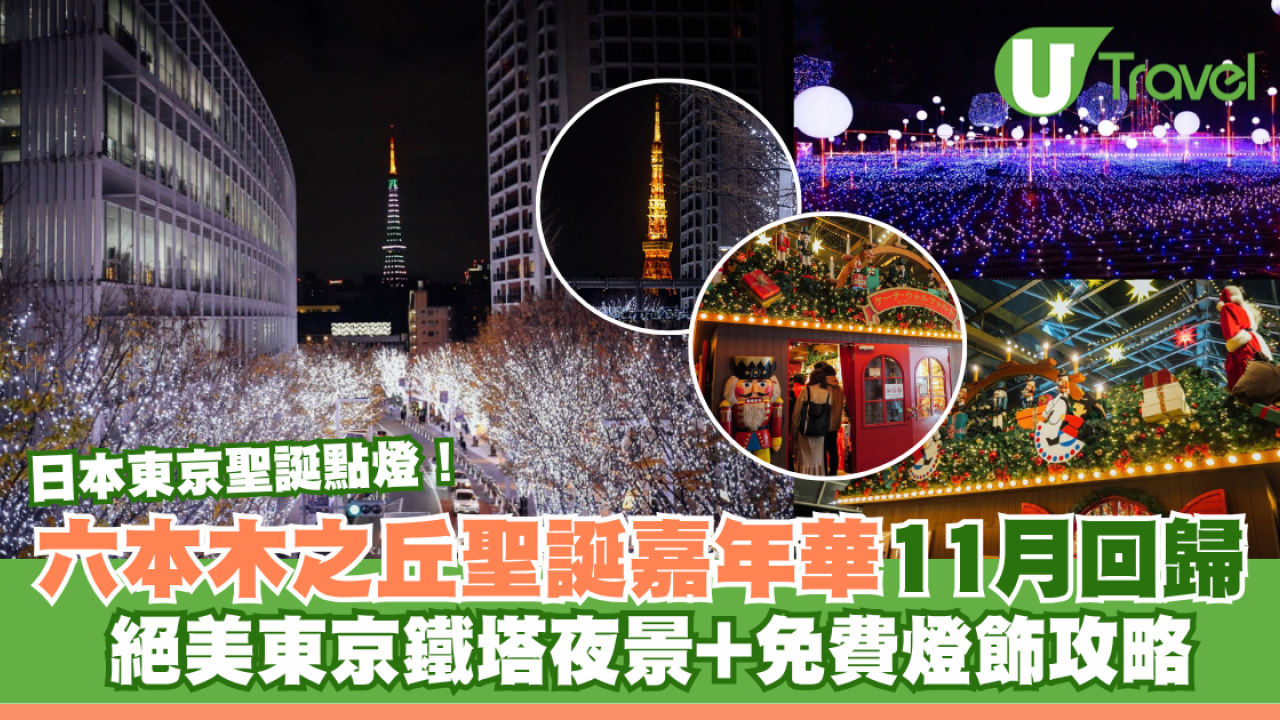日本東京聖誕點燈！六本木之丘聖誕嘉年華11月回歸 絕美東京鐵塔夜景+免費燈飾攻略