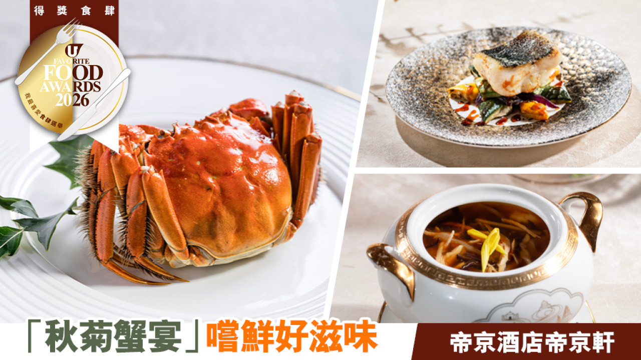 帝京酒店帝京軒「秋菊蟹宴」：六両清蒸江蘇大閘蟹、黑魚籽蟹粉小籠包 秋日嚐鮮好滋味