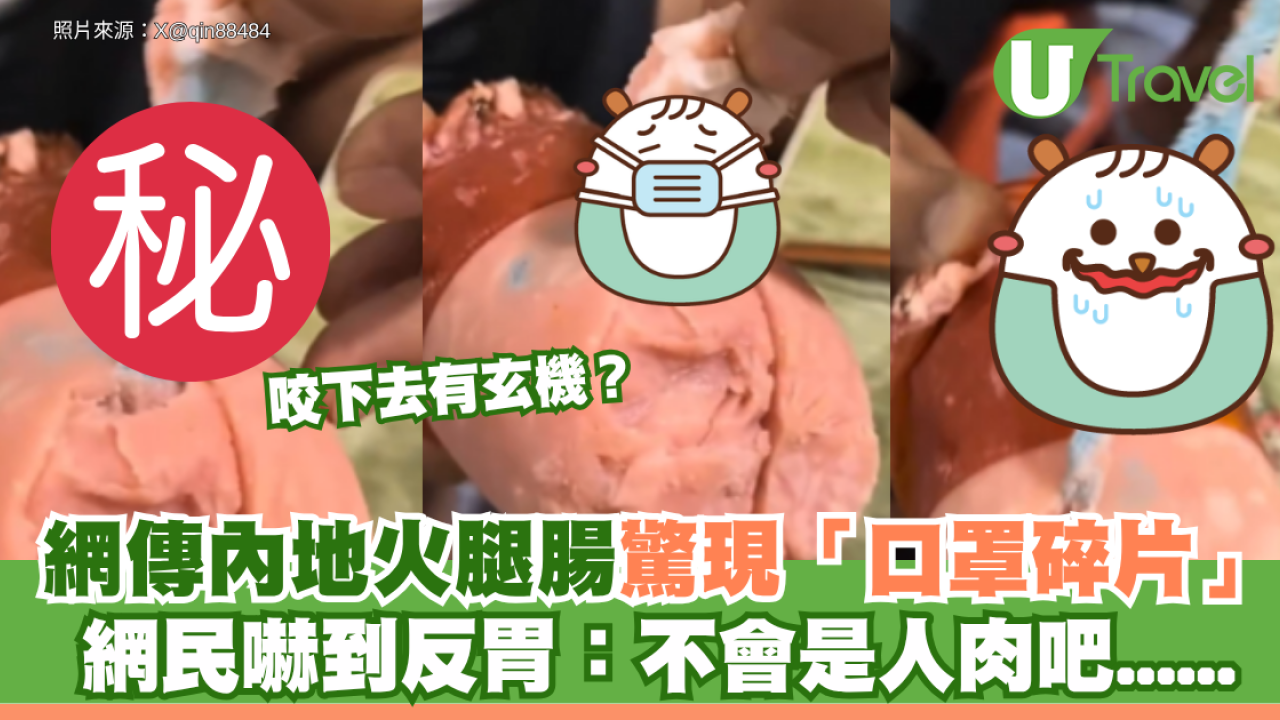 網傳內地火腿腸驚現「口罩碎片」 網民嚇到反胃：不會是人肉吧......