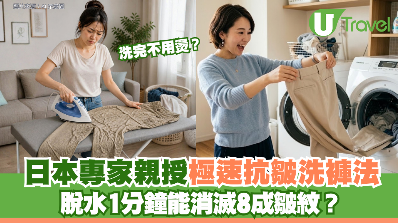 洗完不用燙？日本專家親授免熨燙極速抗皺洗褲法 脫水1分鐘能消滅8成皺紋？