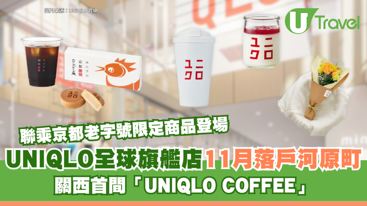 UNIQLO全球旗艦店11月落戶京都河原町！關西首間「UNIQLO COFFEE」、聯乘老字號限定商品