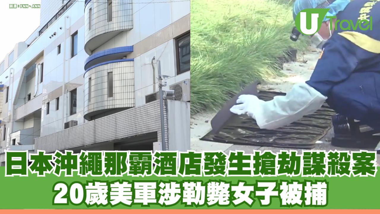 日本沖繩那霸酒店驚爆搶劫謀殺案 20歲美軍涉勒斃女子被捕