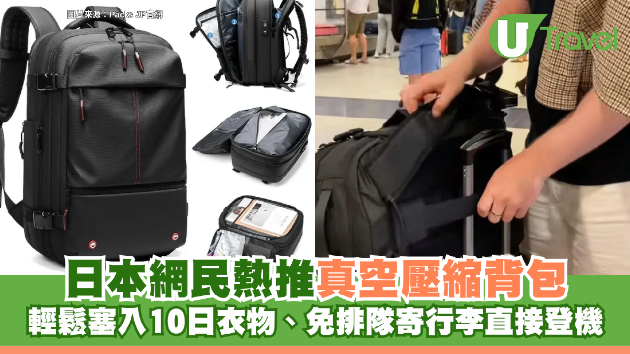 日本網民熱推真空壓縮背包 輕鬆塞入10日衣物、免排隊寄行李直接登機