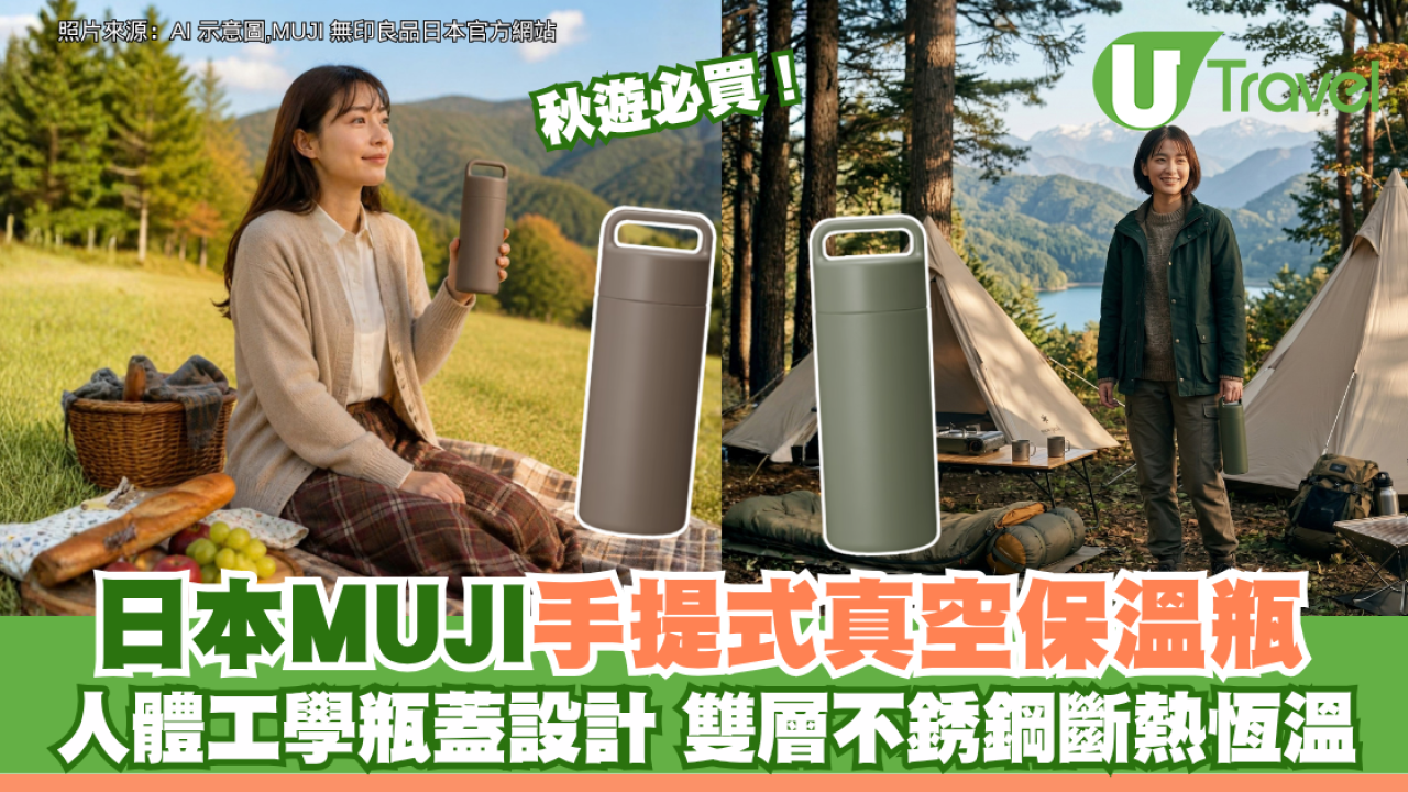 秋遊必買！日本MUJI無印良品手提式真空保溫瓶 人體工學瓶蓋設計 雙層不銹鋼斷熱恆溫